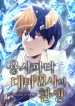 the-great-mage-of-the-heros-party-reincarnates_Read-Manhwa-1-193×278.jpg